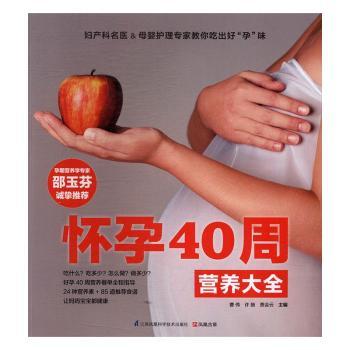 怀孕40周营养大全 新手妈妈 科学配餐 每周食谱 全彩印刷 图文详解 每周指南 预防孕吐9787553757476