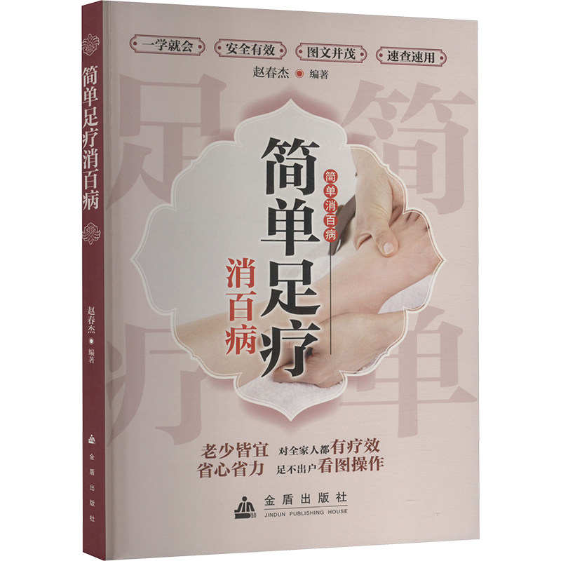 简单足疗消百病 家庭适用足疗 穴位按摩图解 日常保健调理 实用技巧方法 中医养生指南 缓解疲劳改善9787508298603
