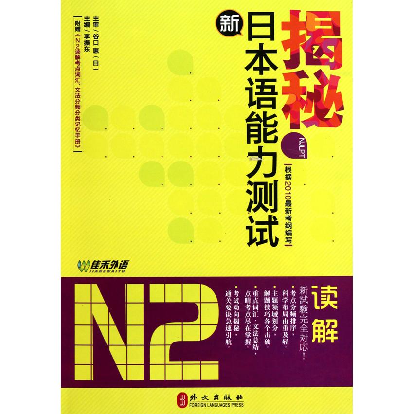 揭秘新日本语能力测试N2读解 N2读解技巧 新日语能力测试 真题解析 备考指南 题型突破 解题方法 高分攻略 阅读技巧 9787119063461