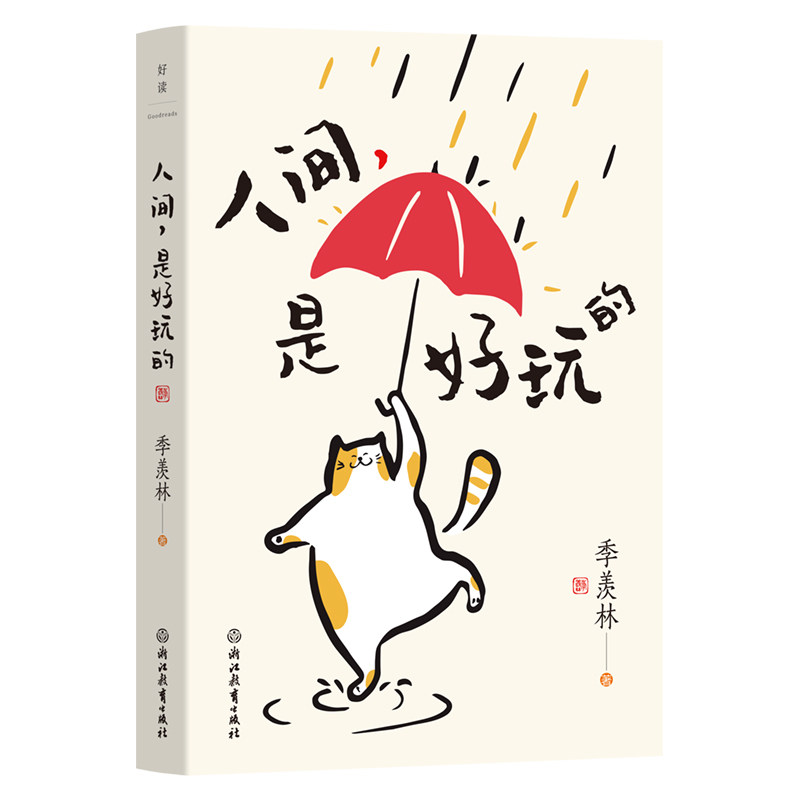 人间,是好玩的 季羡林散文子读小学生课外读物 文学启蒙书 精装插图版 大师人生智慧 ISBN9787572295201