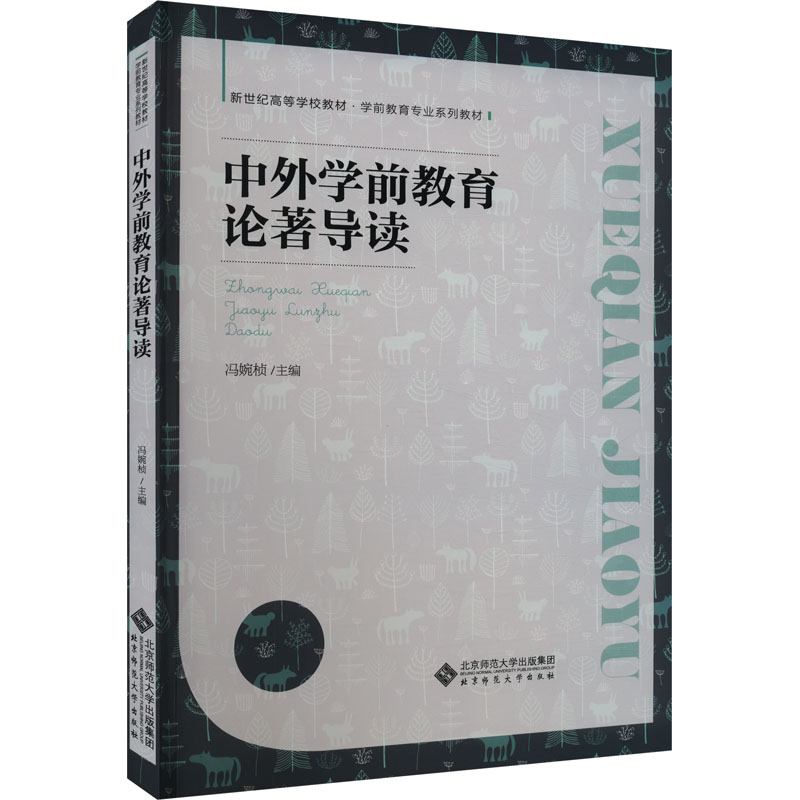 中外学前教育论著导读 经典分析 解读 教学案例 实践反思 教学策略 教育理论 启蒙指南 成长规划9787303294534