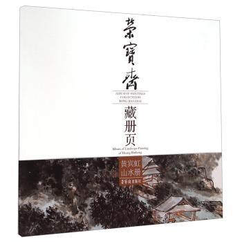 正版荣宝斋藏册页:黄宾虹山水册:Album of landscape paintings of Huan9787500314721 黄宾虹绘荣宝斋出版社艺术中国画作品集中国