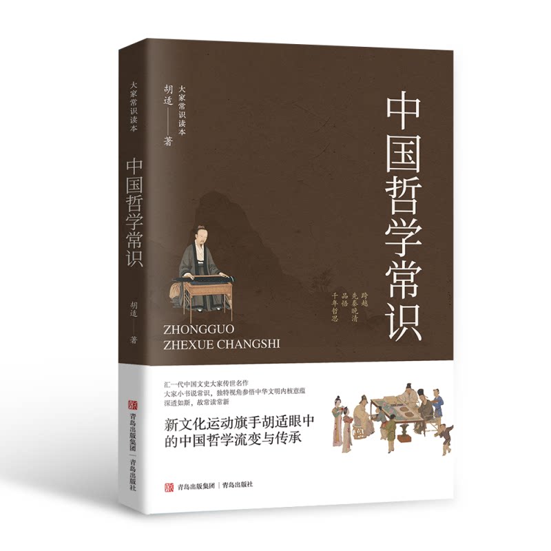 中国哲学常识(大家常识读本)小学生入门家长 通俗易懂 精美插图 体系化解读 ISBN9787573628763