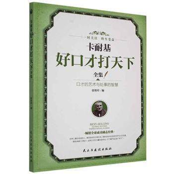 正版包邮 卡耐基好口才打天下全集 张艳玲编 9787513908528 民主与建设出版社有限责任公司