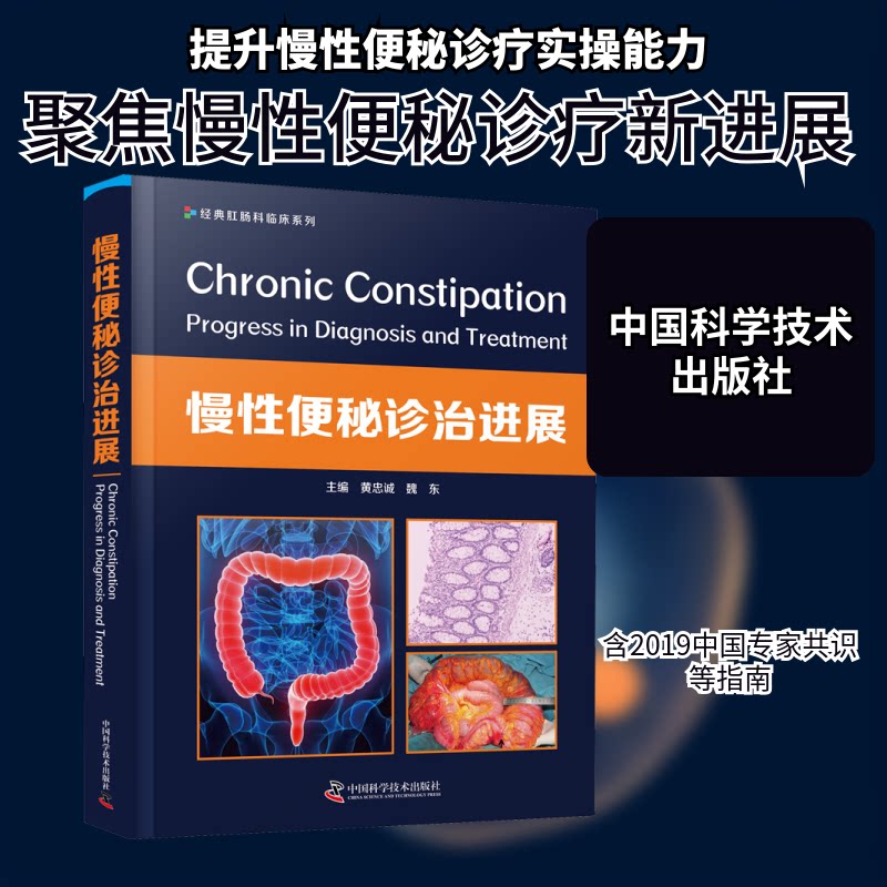 正版包邮 慢便秘诊治进展 黄忠诚,魏东 编 9787504689139 中国科学技术出版社