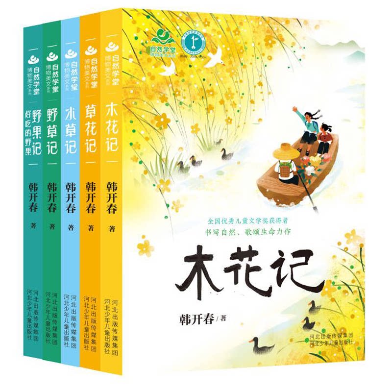 正版新书 自然学堂博物美文系列(植物卷 套装5册)《水草记》《野草记》《木花记》《草花记》《野果记·好吃的野果》) 韩开春