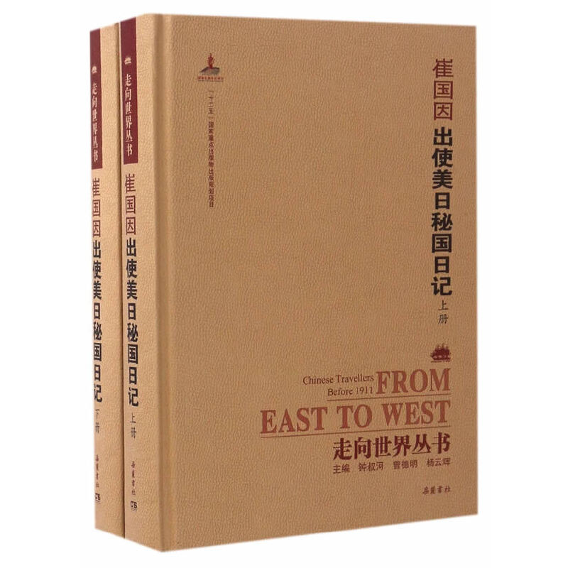 崔国因出使美日秘国日记(上下)(精)/走向世界丛书 崔国因出使日记 晚清外交实录 美日秘国见闻 精装历史文献 9787553806747