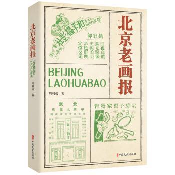 北京老画报 老北京风貌 老照片集 珍贵收藏 复古风格 时代记忆 经典复刻 老北京故事 历史资料 图文并茂 文化传承9787520538541