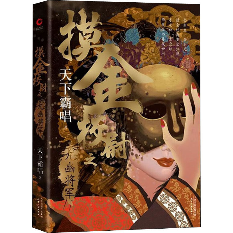 正版包邮 摸金校尉之九幽将军 天下霸唱 9787201157573 天津人民出版社