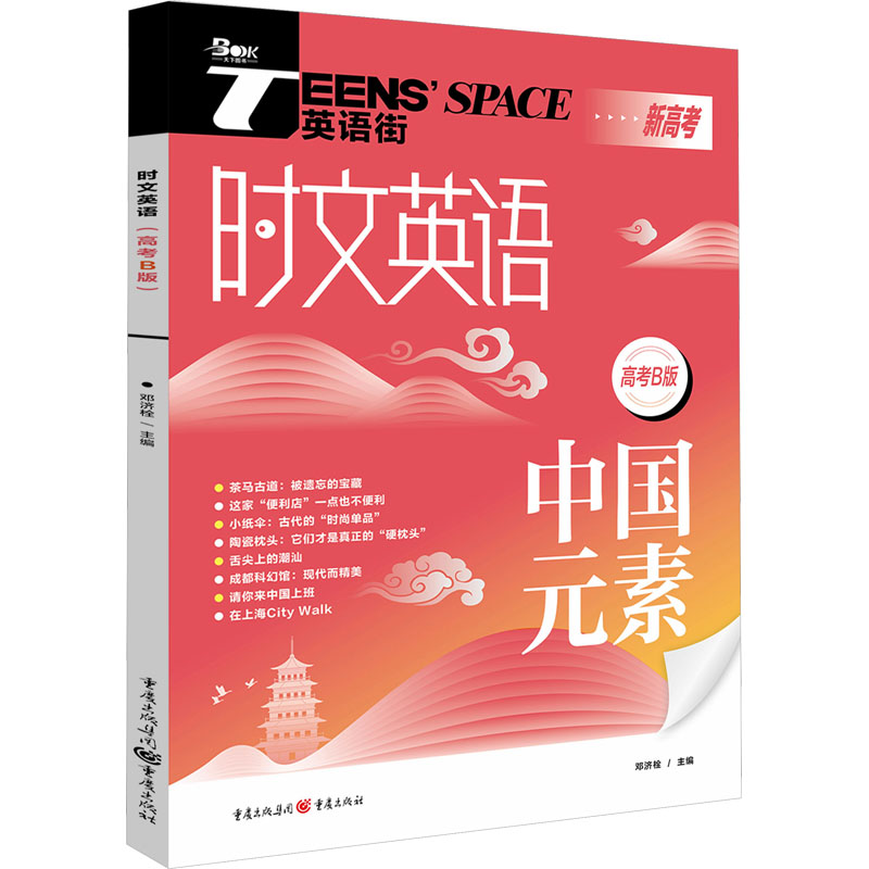 时文英语 高考B版 高考B版 高考真题 阅读理解 写作技巧 语法解析 词汇积累 题型突破 考点精讲9787229168384