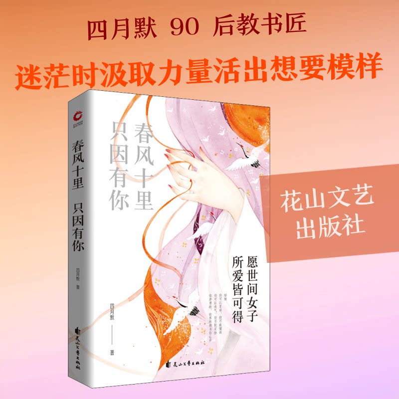 正版包邮 春风十里 只因有你 愿世间女子所爱皆可得 四月默 著 9787551142182 花山文艺出版社