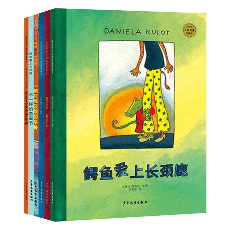 正版包邮 鳄鱼爱上长颈鹿系列(6册) (德)达妮拉·库洛特|译者:方素珍|绘画:(德)达妮拉·库洛特 9787532498345 少年儿童