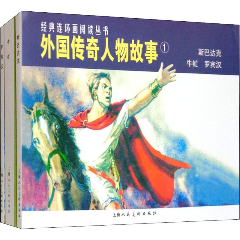 正版包邮 外国传奇人物故事1(3册) (美)特里斯 等 著 黄昌汉 等 编 罗盘,韩敏 等 绘 9787532259373 上海人民美术出版社