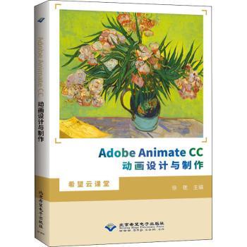 Adobe Animate CC动画设计与制作 自学动画设计难题 实例教学 附素材包 解决0基础困惑 9787830028121