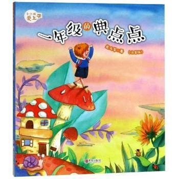 小小孩爱上学1年级的典点点(注音版) 1年级适用 注音识字 典点知识 趣味 幼小衔接 轻松入门9787555274605