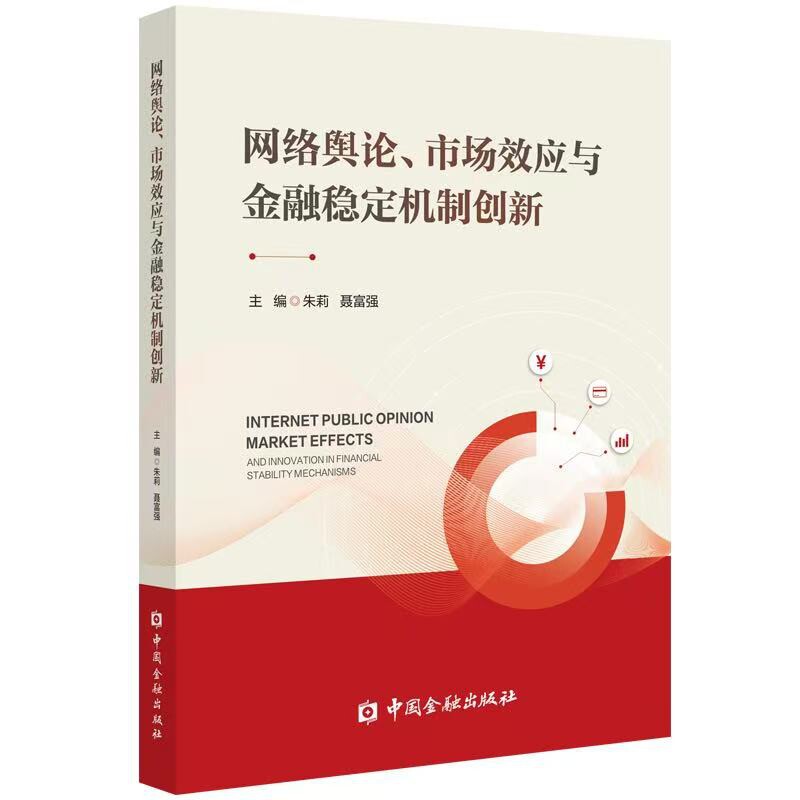 正版包邮 网络舆论、市场效应与金融稳定机制创新 主编朱莉, 聂富强 9787522027098 中国金融出版社