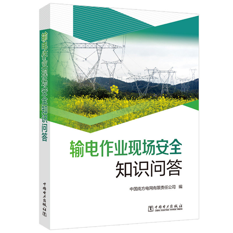 正版包邮 输电作业现场安全知识问答 中国南方电网有限责任公司 编 9787519867478 中国电力出版社