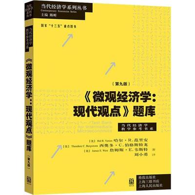 正版新书 《微观经济学: 现代观点》题库 (美) 哈尔·R. 范里安, 西奥多·C. 伯格斯特龙, 詹姆斯·E. 韦斯特著 97875230521