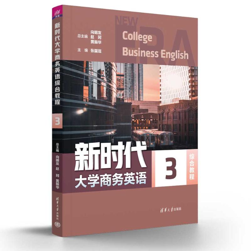 大学商务英语综合教程3 商务英语专业教材 大学生 配套教师资源 含听力材料 清华大学出版社 9787302683254