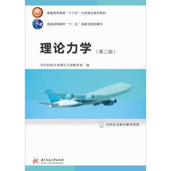 理论力学(第2版) 理论力学教材 第2版更新 工科考研 静力学动力学 系统知识体系 例题习题详解 工程应用案例 9787568041423