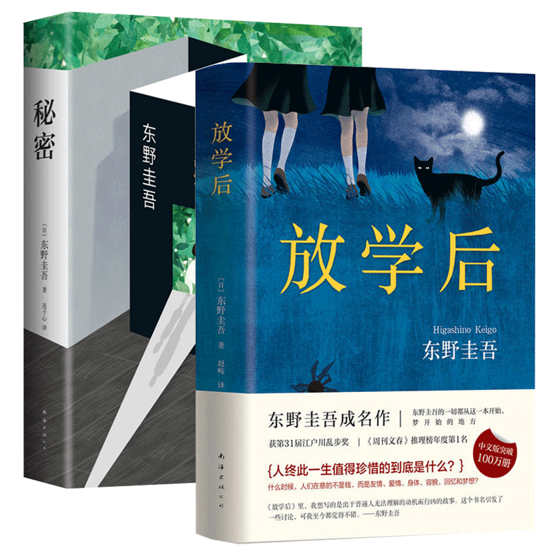 正版包邮 放学后 (日)东野圭吾|译者:赵峻 9787544291224 南海