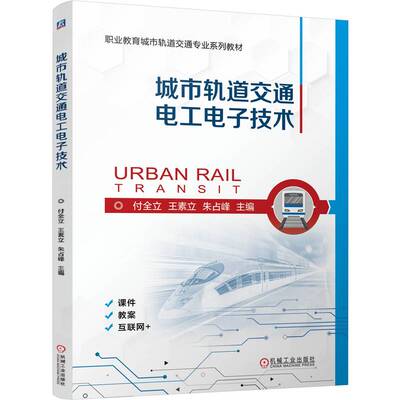 正版包邮 城市轨道交通电工电子技术 付全立, 王素立, 朱占峰主编 9787111755135 机械工业出版社