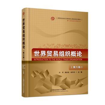 世界贸易组织概论(第六版) 系统解析WTO规则 第六版政策更新 外贸教材 备考国际贸易 ISBN9787563838332
