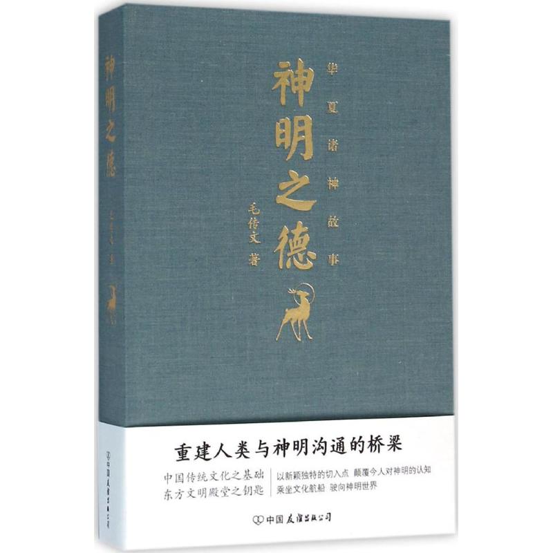 正版新书 神明之德 毛传文 著 9787505736580 中国友谊出版社