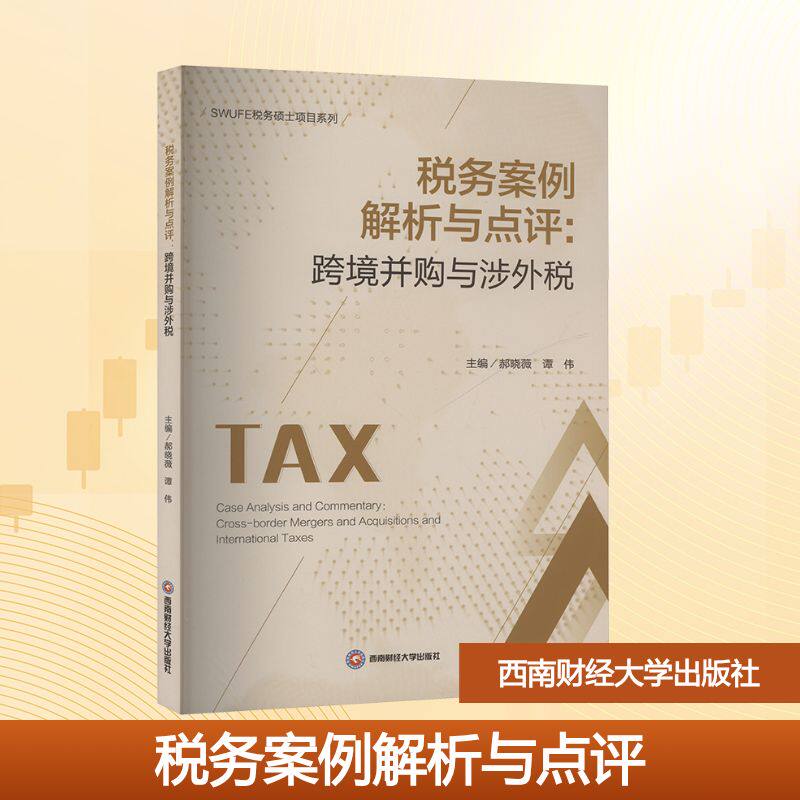 税务案例解析与点评:跨境并购与涉外税 企业财务实战案例 跨境并购税务实操指南 专家点评 ISBN9787550465435