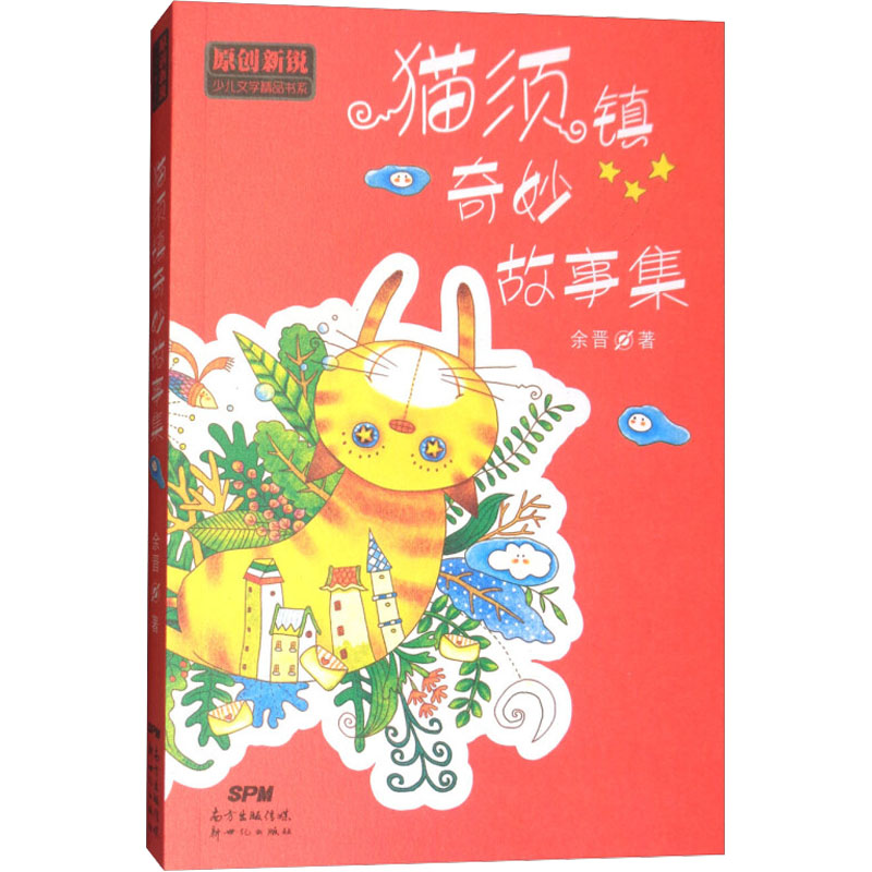 正版包邮 猫须镇奇妙故事集 余晋 著 9787558305115 新世纪出版社