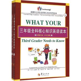 美 E.D. 小赫希编 正版 华夏出版 三年级全科核心知识英语读本 9787508082462 社 包邮