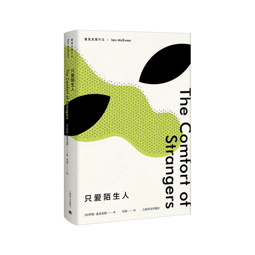 正版包邮 只爱陌生人（麦克尤恩作品） [英]伊恩·麦克尤恩著  冯涛译 9787532777747 上海译文