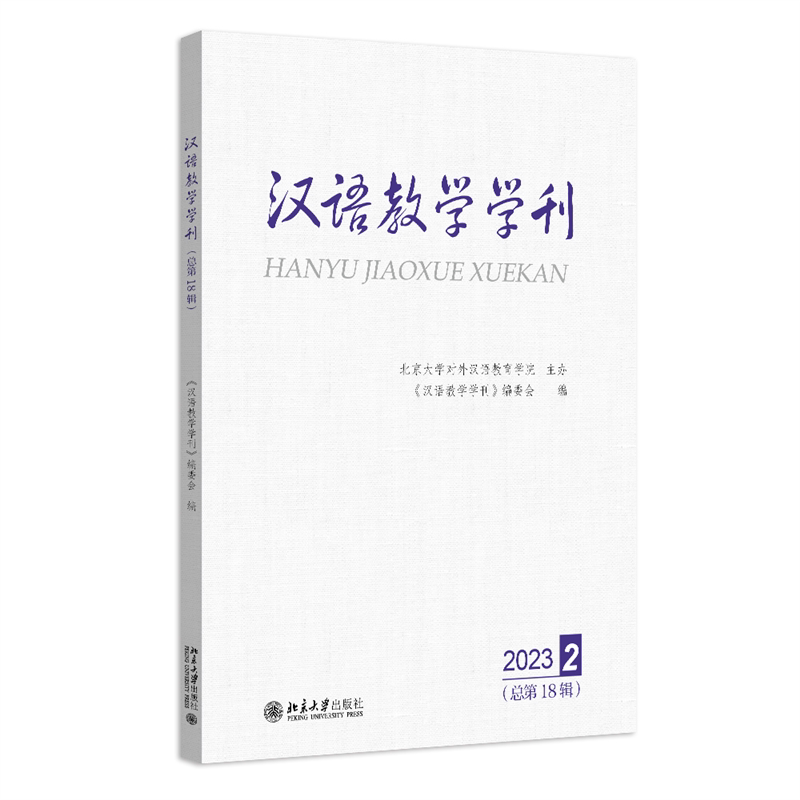 汉语教学学刊总8辑 教师 学生适用 教学实例 系统教程 经典范文 语法解析 词汇积累 口语训练9787301354100