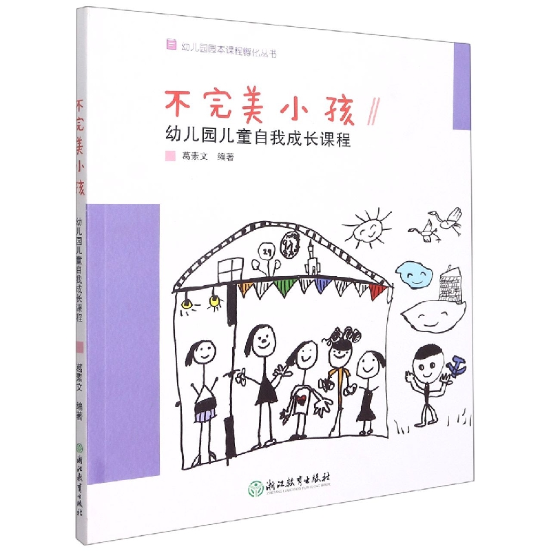 正版包邮 不完美小孩(幼儿园儿童自我成长课程)/幼儿园园本课程孵化丛书 编者_葛素文|责编_王华|总主编_沈颖洁 9787572213533