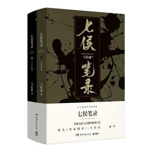 正版包邮 七侯笔录(2册) 马伯庸 著 9787540490805 湖南文艺出版社