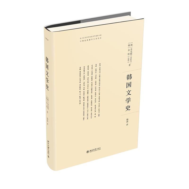 韩国文学史 文学爱好者阅读礼物 备考韩语文学 北大出版社经典著作 精美插图版 9787301335819