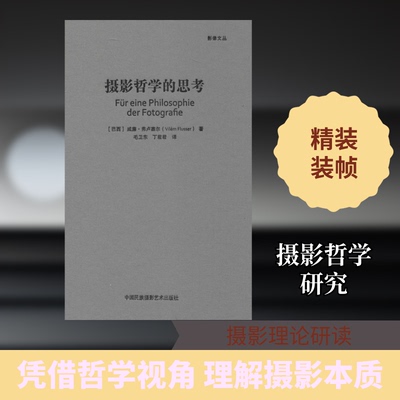 正版包邮 摄影哲学的思考 (巴西)威廉·弗卢塞尔(Vilem Flusser) 著 毛卫东,丁君君 译 9787512210639 中国民族摄影艺术出版社
