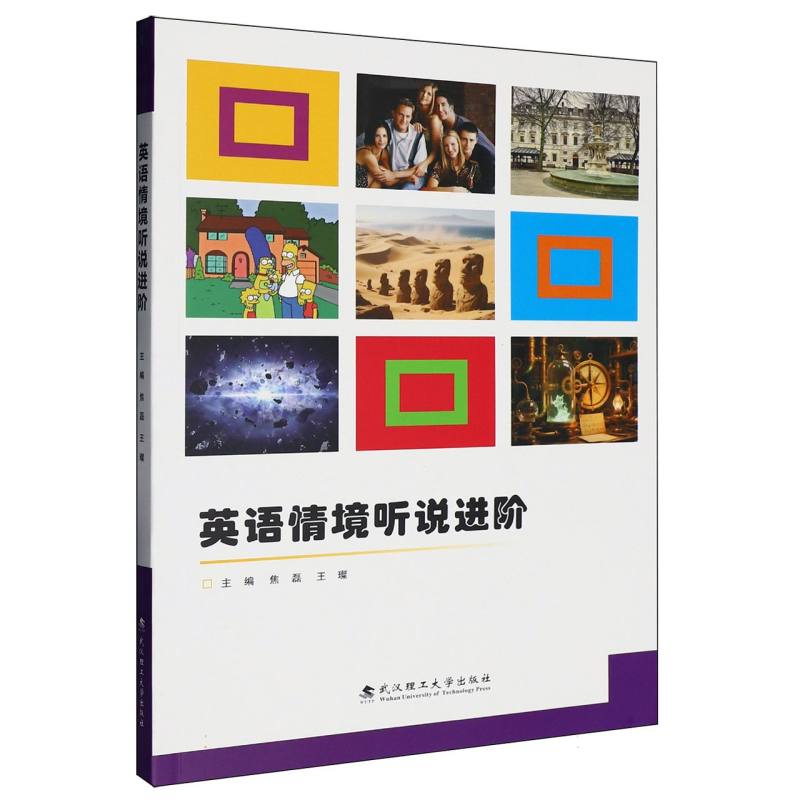 英语情境听说进阶 职场英语 商务沟通 高频考点 实用对话 发音技巧 场景模拟 经典案例 听力提升9787562975533
