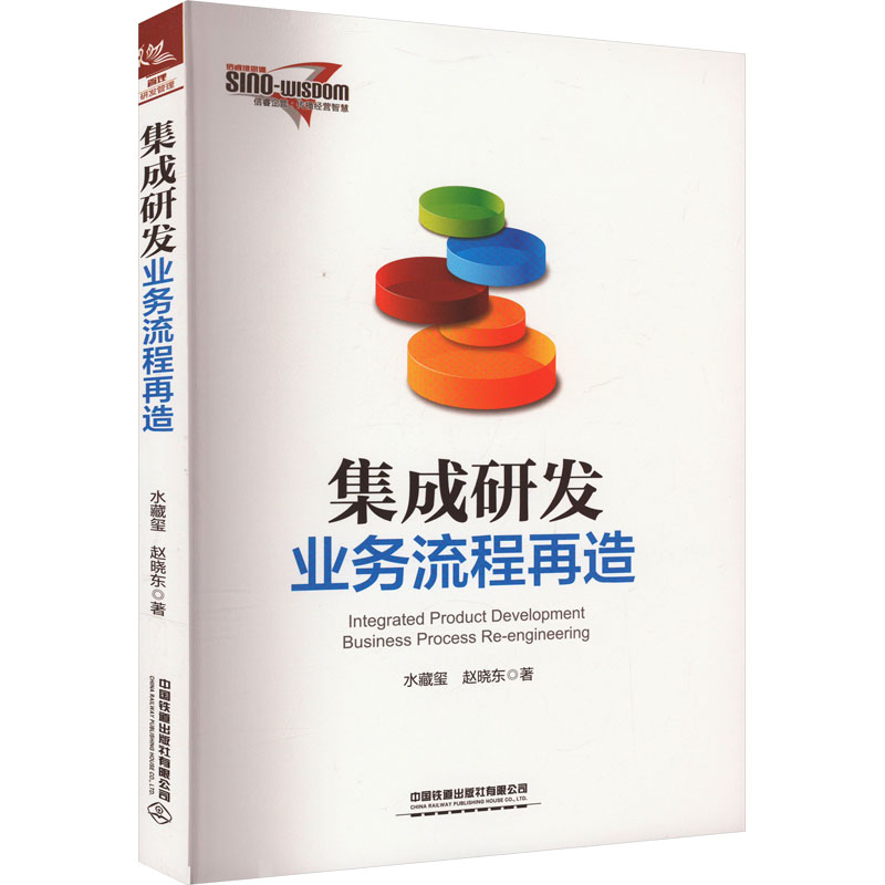 正版包邮 集成研发业务流程再造 水藏玺,赵晓东 9787113302795 中国铁道出版社有限公司