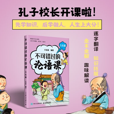 正版包邮 不可错过的论语课立志篇 编者:王金鑫| 9787115667014 人民邮电