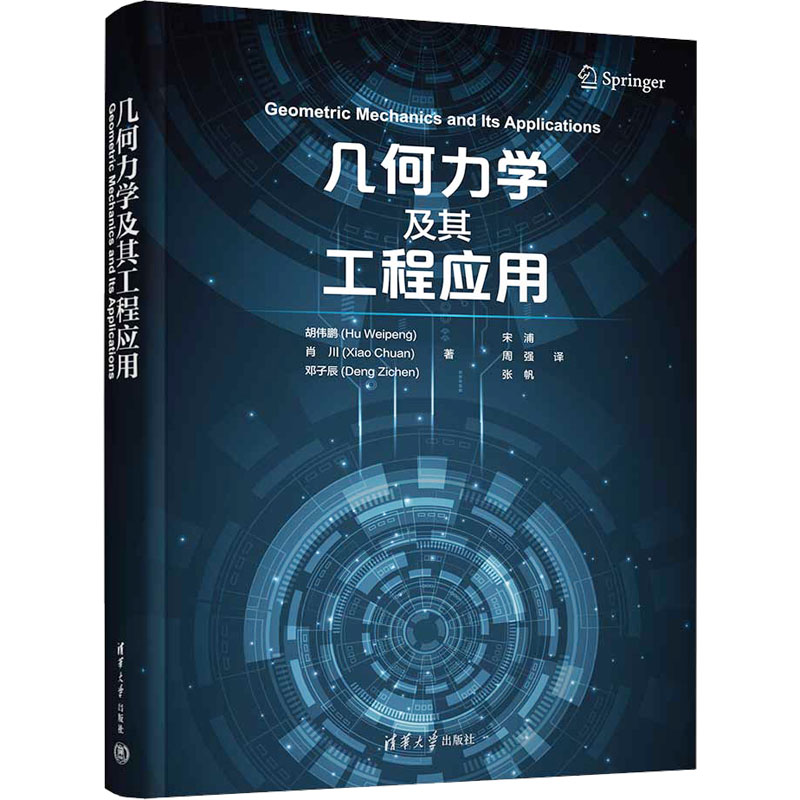 几何力学及其工程应用 高校教授编著 工程力学系统讲解 桥梁机械工程案例解析 精美插图 习题册 9787302663614