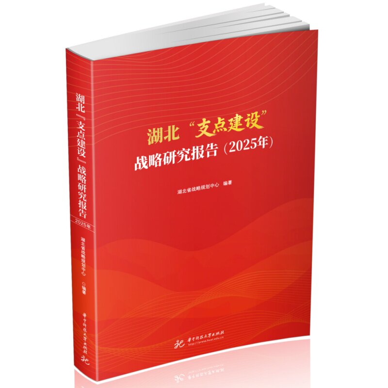 正版包邮 湖北“支点建设”战略研究报告 湖北省战略规划中心编著 9787577229621 华中科技大学出版社