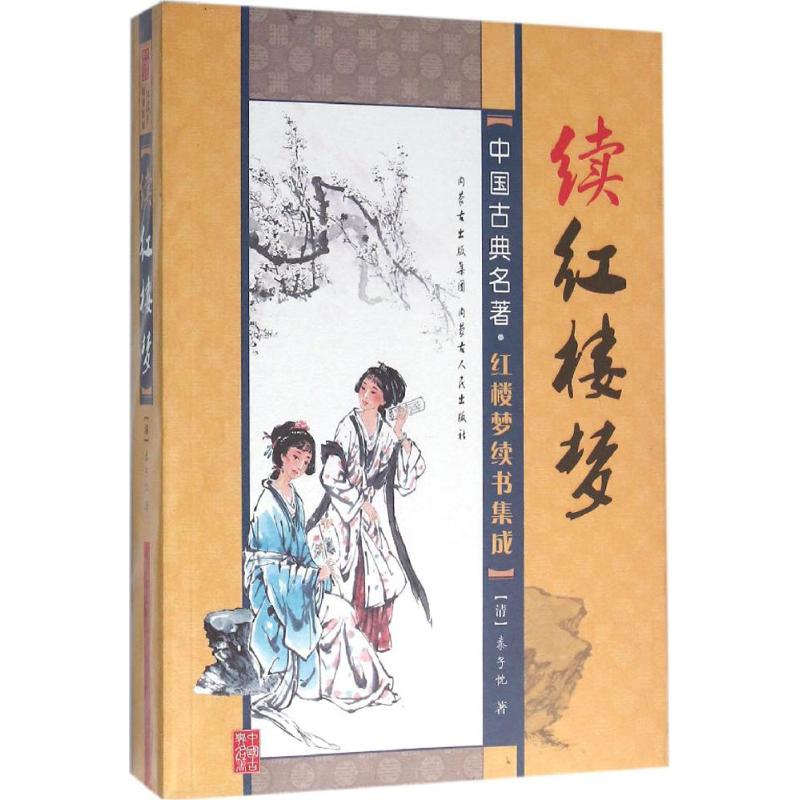 续红楼梦 红楼梦续作 宝黛命运续写 贾府兴衰后续 经典文学名著 红学研究参考 文学爱好者 原著续写版本 9787204135943