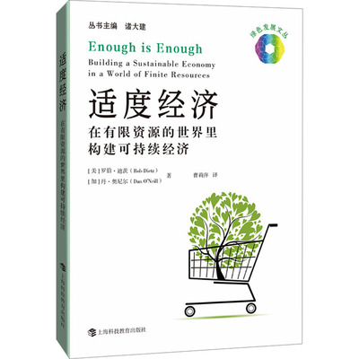 正版包邮 适度经济 在有限资源的世界里构建可持续经济 (美)罗伯·迪茨(Rob Dietz),(加)丹·奥(Dan O Neill) 著 曹莉萍 译