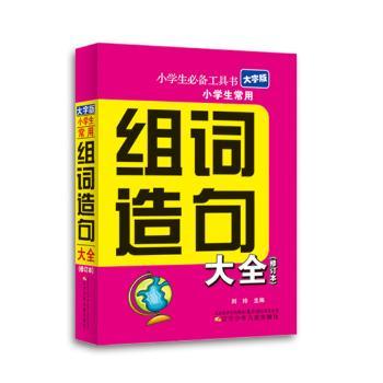 小学生常用组词造句大全(大字版修订本) 组词造句法 大字护眼版 修订版教材 提升快 组词造句法9787531566014