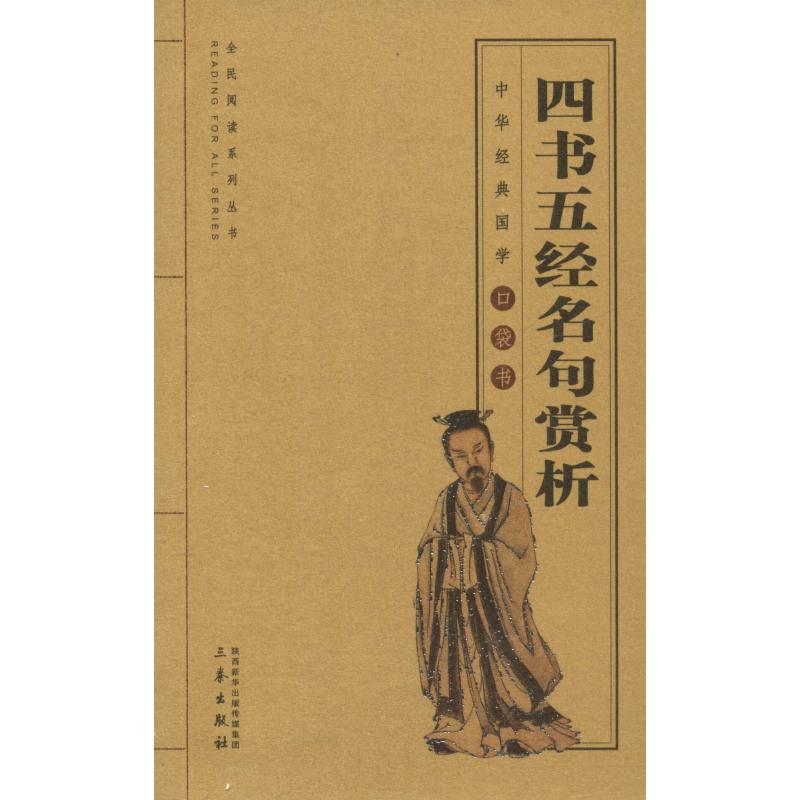 四书五经名句赏析 四书五经 名句赏析 经典解读 古文 文化传承 国学经典 人生哲理 文学修养 9787551815789