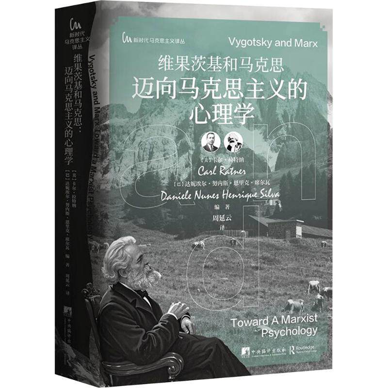 维果茨基和马克思:迈向马克思主义的心理学 学术研究 专业解读 理论体系 学术经典 研究案例 实践应用9787511746313