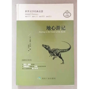 法 包邮 世界文学经典 正版 儒勒·凡尔纳 9787502064556 插图全译本珍藏版 游牧尘 地心游记 应急管理 精 译者 名著