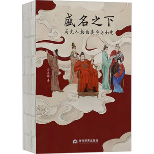 正版包邮 盛名之下 历史人物的真实与幻影 彭洁明 9787509017319 当代世界出版社