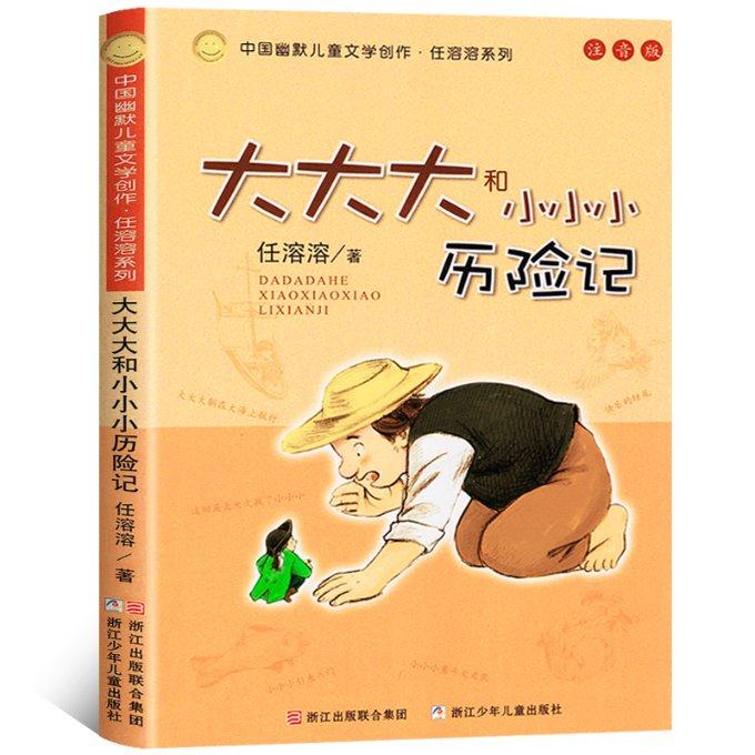 正版邮 大和小小小历险记 任溶溶 9787559706546 浙江少年儿童出版社